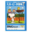 【アピカ】スヌーピー学習帳 かんじれんしゅう 50字 リーダー入り PG-54 【あす楽対応】