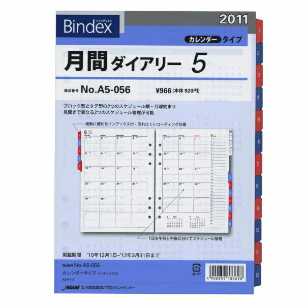 A5システム手帳リフィル 日付入月間　【日本能率協会／Bindex】2010年12月始まり A5サイズ A5056 月間ダイアリー5 システム手帳リフィル　A5056