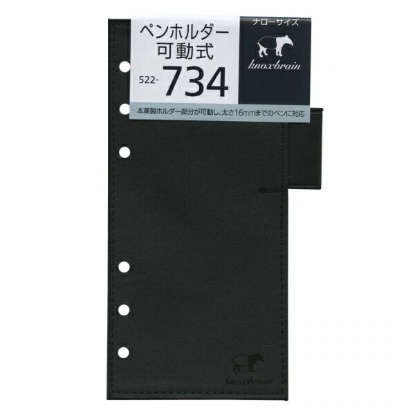 【Knox／ノックス】ナローサイズリフィル型 ペンホルダー可動式 システム手帳リフィル　522-734