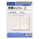 【日本能率協会/Bindex】2017年版 A5サイズ A5-051 月間ダイアリー3 カレンダータイプ システム手帳リフィル A5051 【あす楽対応】