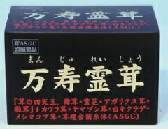 皆様の健康の基礎作りに役立つキノコ製品「万寿霊茸　5粒×30包」（送料・代引き手数料無料）健康の基礎作りに役立つ健康補助食品