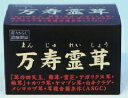 皆様の健康の基礎作りに役立つキノコ製品「万寿霊茸　5粒×30包」（送料・代引き手数料無料）