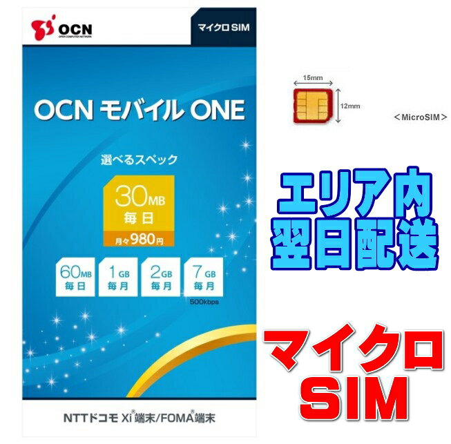 OCNモバイルONEmicroSIM1日30MBで月額980円の激安SIMが登場！コースも自由に選べる！メール便速達で最短翌日着可能！