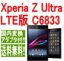 【新品】◆Xperia Z Ultra LTE版 (C6833)◆【おまけ付!】【LTE対応】【大画面】【防水・防塵】【...