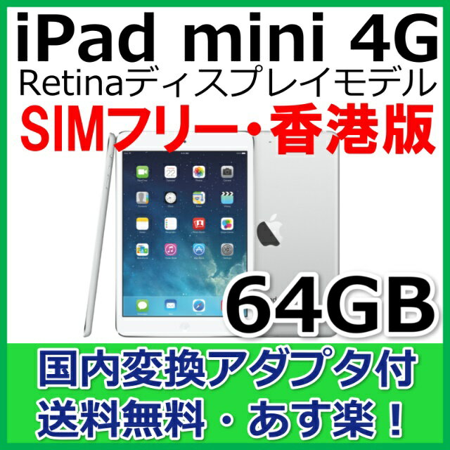 iPad mini Retina Display 64GB Wi-Fi+Cellular SIMフリー香港版 (Wi-Fi+4G) Apple iPad mini2 シムフリー・アイパッドミニ2