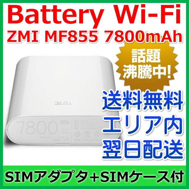 【最短120分で発送】ZMI Battery Wi-Fi 7800mAh MF855 4G…...:ke-tra:10000880