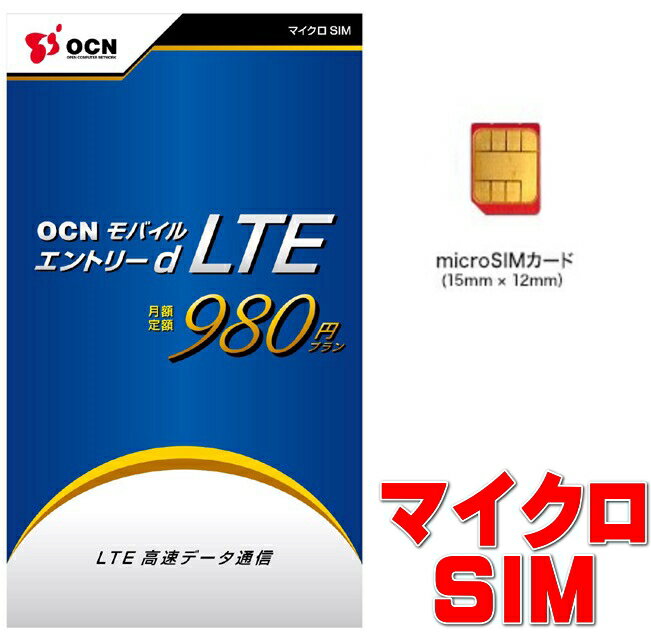 OCNモバイルエントリー d LTE 980SIMアダプタ付！0MBで月額980円の激安SIMが登場！メール便速達で最短翌日着可能！