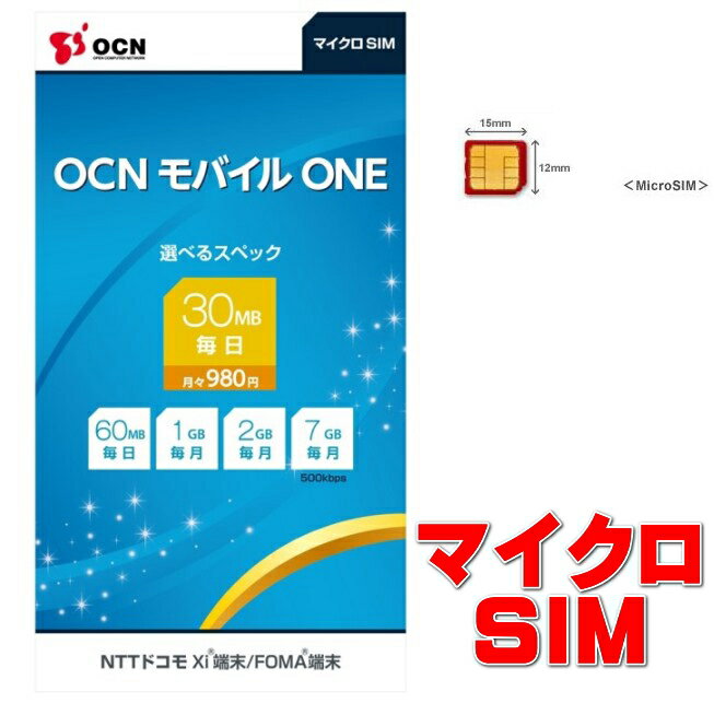 OCNモバイルONEmicroSIM1日30MBで月額980円の激安SIMが登場！コースも自由に選べる！メール便速達で最短翌日着可能！