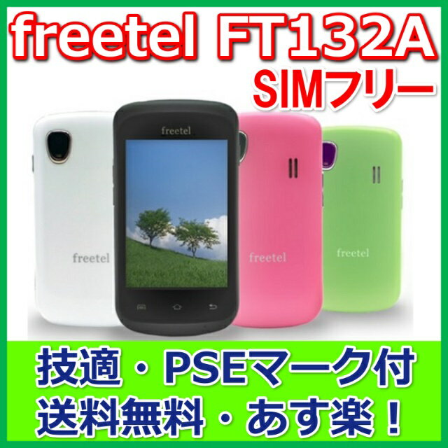 ◆freetel スペシャルパック(FT132A)◆★ついに登場！激安SIMフリー！★OCNモバイルONEや日本通信bmobileで！★