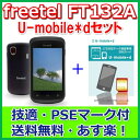 【新品】◆freetel スペシャルパック(FT132A)U-mobile*d標準SIMセット◆【フリーテル】【Android4.1搭載】【土日祝発送】【あす楽】【送料無料】【SIMフリー】【レビュー記入でプレゼント抽選あり】【技術基準適合証明・国内PSE法認可】