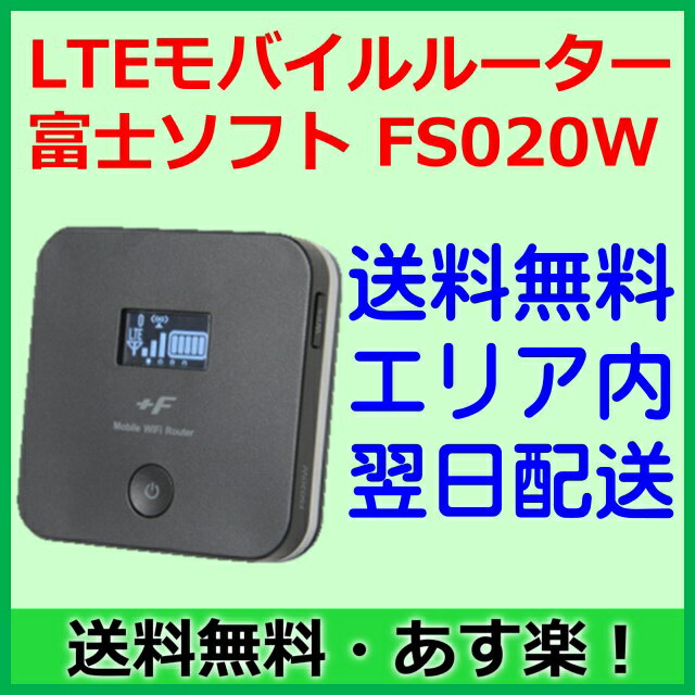 【新品】◆LTEクアッドバンドモバイルルーター 富士ソフト FS020W◆【土日祝発送】【…...:ke-tra:10000645