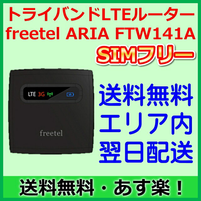 【新品】FREETEL ARIA FTW141A トライバンドLTEモバイルルーター【土日…...:ke-tra:10000663