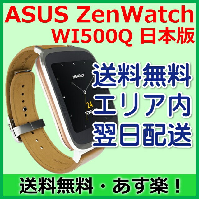 【新品】◆ASUS ZenWatch WI500Q【日本版】◆【土日祝発送】【あす楽】【送…...:ke-tra:10000682