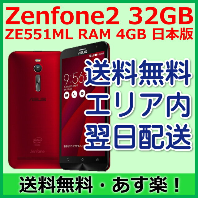 【最短120分で発送】ZenFone2 32GB メモリ 4GB ZE551ML 日本版 …...:ke-tra:10000743
