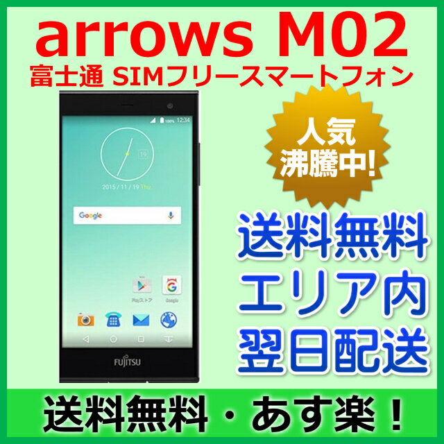 【最短120分で発送】Fujitsu arrows M02 SIMフリー / 富士通 ar…...:ke-tra:10000852