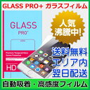 【最短120分で発送】【GLASS PRO+】FREETEL ガラスフィルム Priori3 KATANA01 Priori2 FTJ152A-Priori3 FTJ152E FT142A-PR2 FT151A-Pr2LTE 保護フィルム フィルム ガラス 液晶フィルム