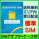 ★限定1,000枚特価★SIMアダプタ+SIMケース付！月額980円からの激安SIM！メール便速達で！【ポイント10倍+SIMアダプタ+ケース付】【土日祝発送】【エリア内翌日着】【標準SIM】OCNモバイルONE【激安！月額980円で1日30MBのモバイルデータ通信！コース選択可能！】　　　　　【※時間指定不可】