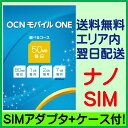 ★限定1,000枚特価★SIMアダプタ+SIMケース付！月額980円からの激安SIM！メール便速達で！【ポイント10倍+SIMアダプタ+ケース付】【土日祝発送】【エリア内翌日着】【ナノSIM】OCNモバイルONE【激安！月額980円で1日30MBのモバイルデータ通信！コース選択可能！】　　【※時間指定不可】nanoSIM