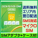【宅急便で翌日着】【SIMアダプタ+ケース付】【土日祝発送OK】【マイクロSIM_SMS】OCNモバイルONE ...