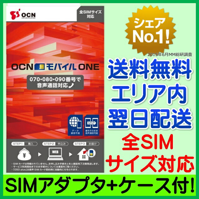 【最短120分で発送】OCN モバイル ONE 音声対応SIM 【SIMアダプタ+SIMケ…...:ke-tra:10000689