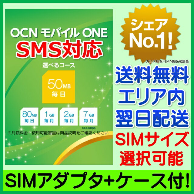 【最短120分で発送】OCN モバイル ONE SMS対応SIM 【SIMアダプタ+SIM…...:ke-tra:10000499