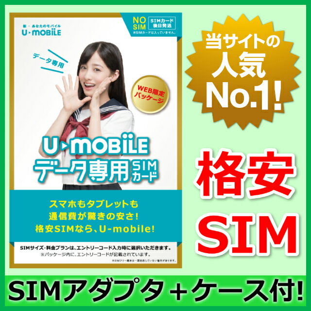 【最短120分で発送】 U-mobile データ使い放題 SIMカード WEB限定パッケー…...:ke-tra:10000778