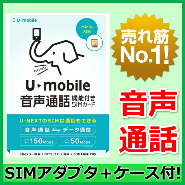 【最短120分で発送】 U-mobile SIMカード データ使い放題 音声通話機能付きM…...:ke-tra:10000639
