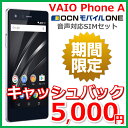 【5,000円キャッシュバック!】VAIO Phone A 5.5インチ OCNモバイルONE 音声対応SIMセット Android 搭載 3GB / 16GB VPA0511S SIMフリー