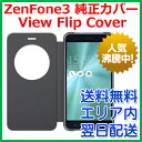 【最短120分で発送】純正カバー View Flip Cover ASUS ZenFone3 ZE520KL 純正カバー 90AC01D0-BCV001 90AC01D0-BCV005 90AC01D0-BCV009 Zenfone 3 ケース カバー 手帳型