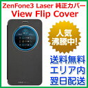 【最短120分で発送】純正カバー View Flip Cover ASUS ZenFone3 Laser ZC551KL 純正カバー 90AC01M0-BCV001 90AC01M0-BCV002 Zenfone 3 Laser ケース カバー 手帳型