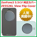 【最短120分で発送】純正カバー View Flip Cover ASUS ZenFone3 ZE552KL 5.5インチ 純正カバー 90AC0160-BCV001 90AC0160-BCV009 Zenfone 3 ケース カバー 手帳型