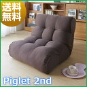 【最短即日発送】【送料無料】Piglet 2nd Select ピグレット セカンド セレクト ソファみたいな座椅子 ソファ 座椅子