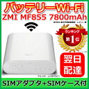 【最短120分で発送】バッテリーWi-Fi 7800mAh ZMI MF855 4G LTE SIMフリー モバイルバッテリー / バッテリーWi-Fi Wi-Fiルーター機能付き モバイルWi-Fi / モバイル Wi-fi ポータブル Wi-Fi WiFi
