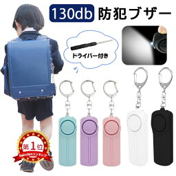 【1000円ポッキリ＆楽天1位＆<strong>単4</strong>電池付】防犯ブザー 防犯アラーム 130dB 大音量 LEDライト 防犯グッズ 防犯対策 防犯ベル お知らせブザー ランドセル キーホルダー 小学生 女の子 男の子 子供 大人 女性 老人 小型 防災 通学 夜道 入学祝い