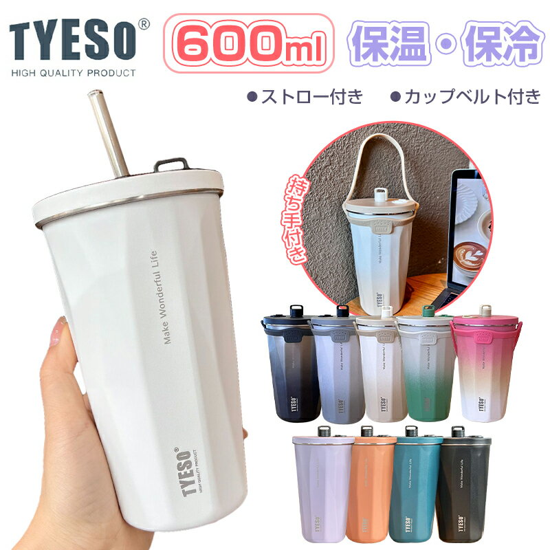 「最安1980円&2個購入クーポンで」TYESO正規品 <strong>ストロー付きタンブラー</strong> ストロー タンブラー 600ml ステンレス 大容量 こぼれない 蓋付き <strong>おしゃれ</strong> 収納 水筒 トラベルタンブラー ストロー付き 保温 保冷 結露しない 二重構造 真空断 タンブラー