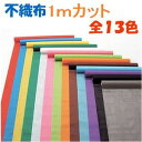 カラー不織布ロール 100cm巾×1m切売(2枚までメール便可能)〜13色からお選びください カット販売 アーテック/生地/素材/衣装