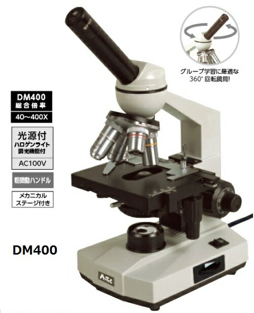 生物顕微鏡DM DM400 木箱付き 8488アーテック/教材/理科/科学/実験/化学/生物顕微鏡...:keepon:10002442