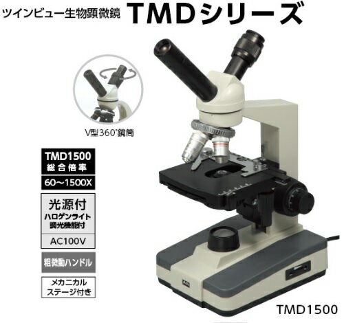 ツインビュー生物顕微鏡 TMD1500 木箱付き 9872アーテック/教材/理科/科学/実…...:keepon:10002419