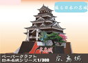 広島城 ペーパークラフト 1/300(メール便可能)日本名城シリーズNo3鯉城/毛利輝元