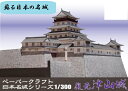 復元 津山城 ペーパークラフト 1/300(メール便可能)日本名城シリーズNo14森忠政/平山城