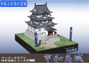 宇和島城 ペーパークラフト 1/300(メール便可能)日本名城シリーズNo34 ファセット/お城