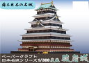 復元 駿府城 ペーパークラフト 1/300(メール便可能)日本名城シリーズNo16徳川家康/隠居城/最多重階