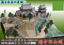 国重文 備中松山城 ペーパークラフト 1/300(メール便可能)日本名城シリーズNo18秋庭三郎重信/毛利氏