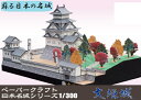 大垣城 ペーパークラフト 1/300(メール便可能)日本名城シリーズNo27石田三成/巨鹿城/関ヶ原の戦い