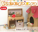 おままごとダンボールキッチンeだんぼーる エコ/ままごと/おもちゃ/収納ボックス