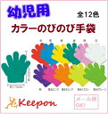 幼児〜子供用 ミニのびのび手袋(12個までメール便可能)〜11色からお選びください運