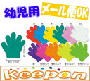 幼児〜子供用 ミニのびのび手袋(12個までメール便可能)〜11色からお選びください キッズ/アーテック/ダンスグッズ/カラー手袋/カラー軍手/こども/綿