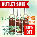 アウトレット セール 30%OFF からだにやさしい大豆オイ...