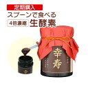 《定期購入》10%OFF【送料無料】スプーンで食べる 濃厚 生酵素 非加熱 活きてる酵素
