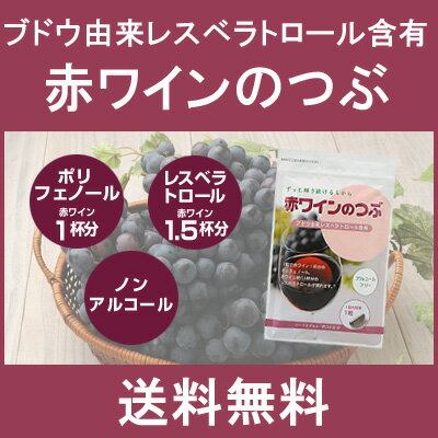 ★国内製造★【送料無料★メール便対応】ブドウ由来レスベラトロール含有赤ワインのつぶ　30粒入り（約1ヵ月分）【koushin_0701_F】